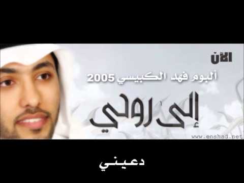 من خلال القناة الرسمية لفهد الكبيسي شاهد واستمع الكليب الرسمي لاغنية دعيني 2005 كاملة