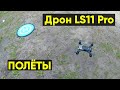 Дрон TYRC L11 - полёты на квадрокоптере