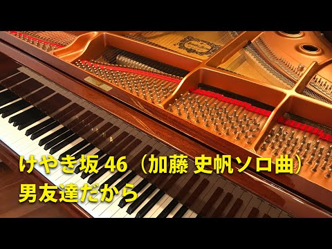 男友達だから を弾いてみた。Otokotomodachidakara