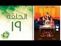 مسلسل راجل وست ستات الموسم الأول الحلقة التاسعة عشر 19