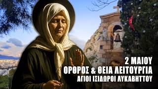 ΘΕΙΑ ΛΕΙΤΟΥΡΓΙΑ 2 ΜΑΙΟΥ: ΟΡΘΡΟΣ ΟΣΙΑΣ ΜΑΤΡΩΝΑΣ - Άγιοι Ισίδωροι Λυκαβηττού