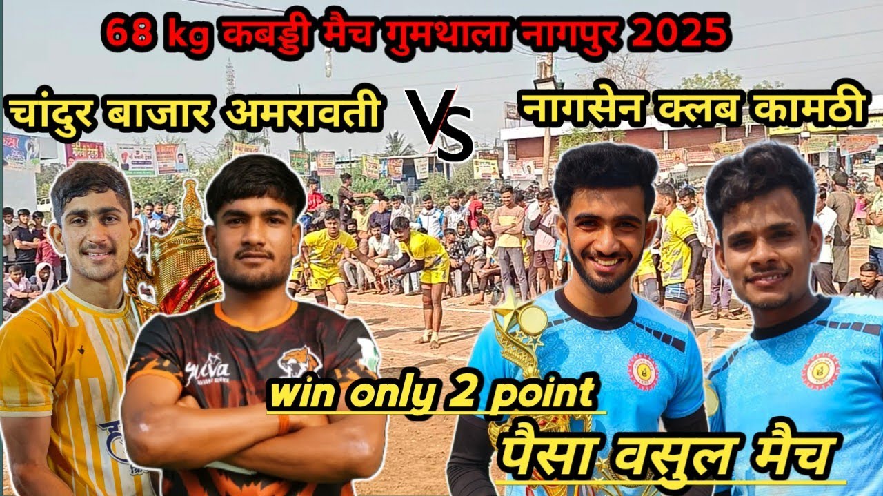 chandur bajar amaravti vs nagsen club kamptee l gumthala kabaddi match 2025 (nagpur) #ncksports