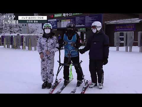 [찾아가는 장애인 레저스포츠] 스노우 슬라이더(Snow Slider)