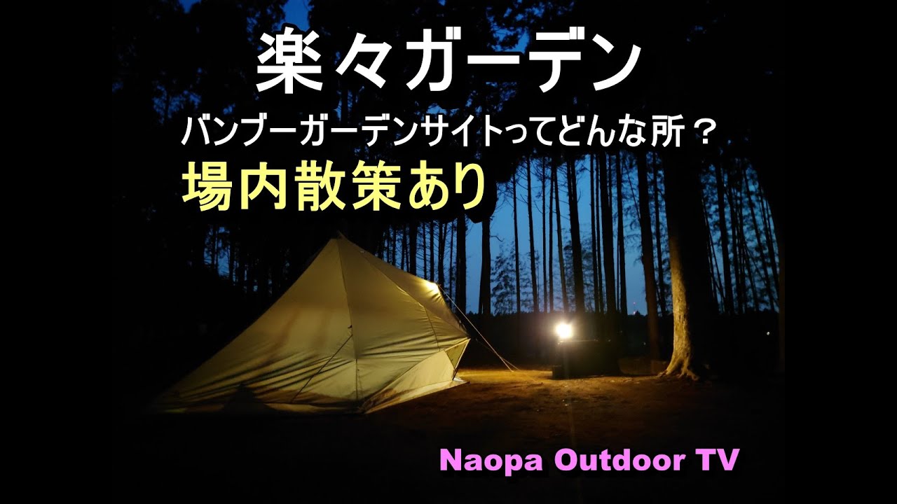【ソロキャンプ】千葉県「楽々ガーデン」