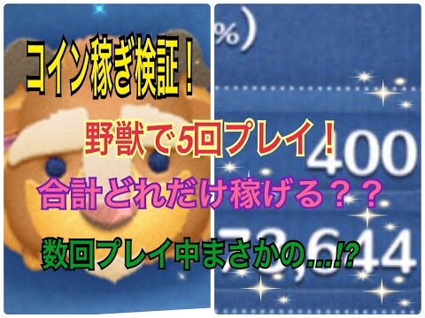 【ツムツム コイン稼ぎ】野獣 スキル5で5回プレイしてどれだけ稼げるか検証　番外編