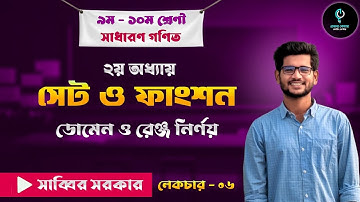 সেট ও ফাংশন, ডোমেন ও রেঞ্জ নির্ণয়। গণিত ২.২ এর ১৮নং, SSC 2025