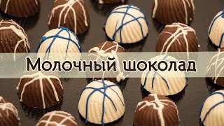 Молочный шоколад [ Секрет Майя | Рецепты ]