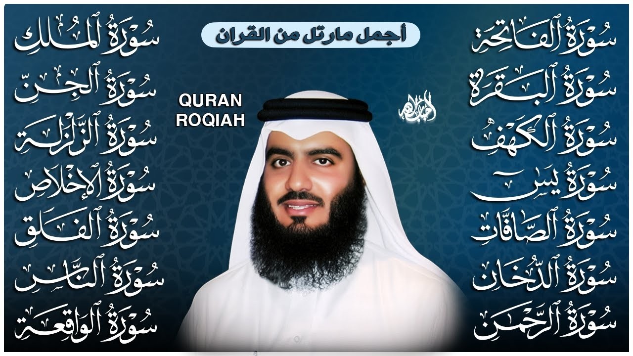 رقية البيت | سورة الفاتحة البقرة الكهف يس الواقعة الرحمن الملك الصافات الدخان الجن بصوت احمد العجمي