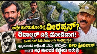 ಅಲ್ಲೇ ಕುಳಿತುಕೊಂಡಿದ್ದ ವೀರಪ್ಪನ್?ರಿವಾಲ್ವಾರ್ ಎತ್ತಿ ನೋಡಿದಾಗ?DFOಶ್ರೀನಿವಾಸ ಅವರ ಕಥೆ ಕೇಳಿದರೆ ಕಣ್ಣೀರು ಬರುತ್ತೆ?