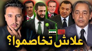 تاريخ  العلاقات المغربية السورية | 14 عام من القطيعة..سوريا تعترف بمغربية الصحراء🇲🇦