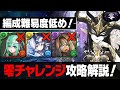 編成難易度超低めでも余裕で勝てます!!零チャレンジ 零次元の創造主 ラフィーネPT攻略解説!