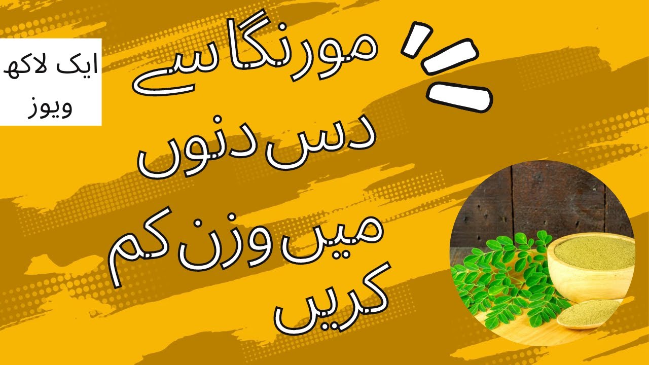 مورنگا کے فائدے moringa powder ke fayde YouTube