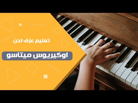 تعليم عزف لحن اوكيريوس ميتاسو 