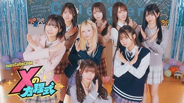 JamsCollection「Xの方程式」-Dance Video-