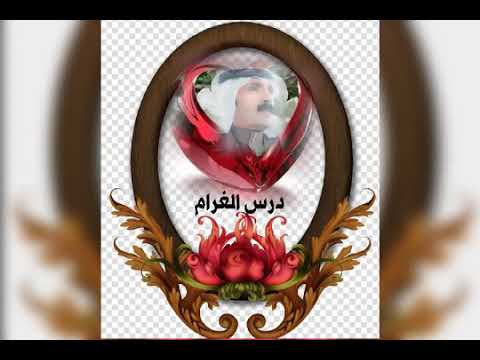 خطوة درس الغرام كلمات واداء صوت الواديين ابو فارس 