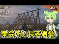 #19【Bellwright】集会所の建設開始!【VOICEVOX実況 】