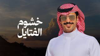 خشوم الفتايل | جفران بن هضبان & كلمات ابراهيم المرزوقي | 2026