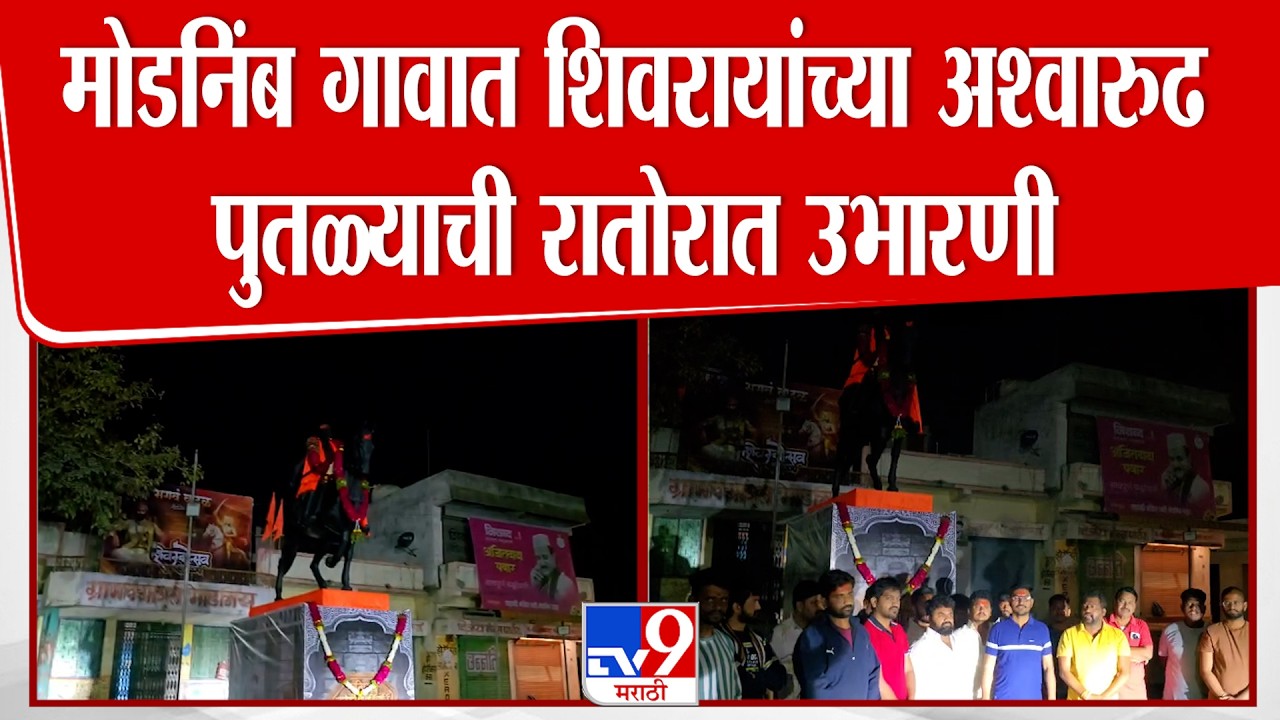 Solapur | माढ्यातील मोडनिंब गावात शिवरायांच्या अश्वारुढ पुतळ्याची रातोरात उभारणी