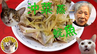 [香港食譜]沖菜蒸鲩魚 | 太好味! | 廣東話