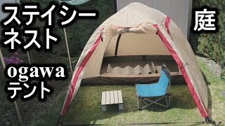 ogawa(オガワ) テント ステイシーネスト※おまけ付 Setting up the ogawa Stacy Nest tent - YouTube