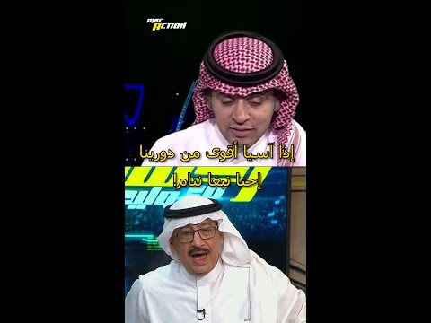 إذا آسيا أقوى من دورينا إحنا نبغا ننام