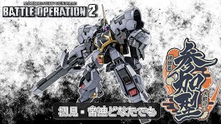 [バトオペ2]　KI〇K BACK・・・?　[初見・常連どなたでも]
