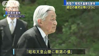 両陛下が昭和天皇陵を参拝　退位儀式「親謁の儀」(19/04/23)