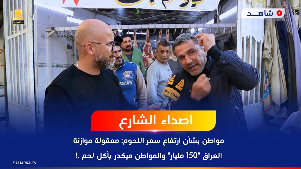مواطن بشأن ارتفاع سعر اللحوم: معقولة موازنة العراق 