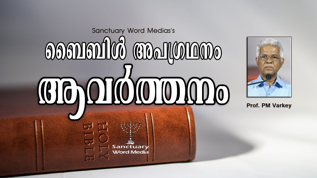 05.ബൈബിൾ അപഗ്രഥനം|ആവർത്തനം|Deuteronomy| Prof. PM Varkey