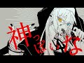 【オリジナルMV】「 神っぽいな/ピノキオピー」【神楽めあ】