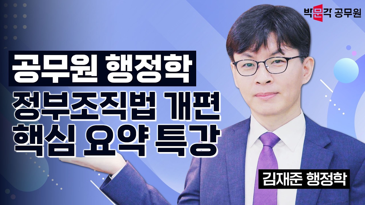 2026년 꼭 출제되는 행정학 정부조직법 개편 핵심요약! | 행정학 김재준