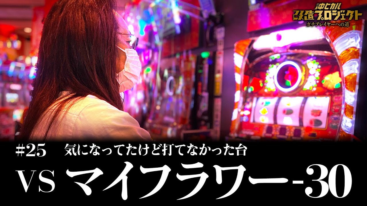 Vsマイフラワー 30 沖ヒカル改造プロジェクト ガチプレイヤーへの道 Vol 25 Youtube