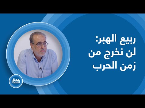 المنطقة في حالة من الغليان ومؤشر الذهب خطير جد ا ربيع الهبر يطلق تحذيرات مقلقة لا نهاية للحرب