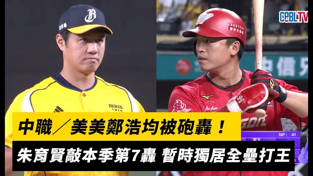 中職/美美鄭浩均被砲轟!朱育賢敲本季第7轟 暫時獨居全壘打王|NOWNEWS