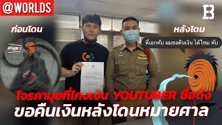 โจรคามุยที่โกงเงิน Youtuber ชื่อดังขอคืนเงินหลังโดนหมายศาล I สตรีมเมอร์ยอดผู้ติดตามหายหมดในชั่วคืน