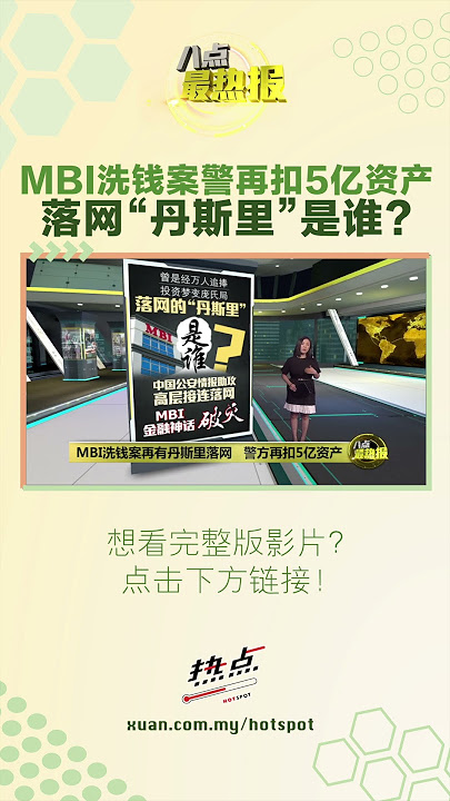 MBI终于要全剧终了？ #八点最热报 #MBI #洗钱案 #丹斯里