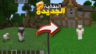 سلسلة ماين كرافت سرفايفل #1 البداية ❤️