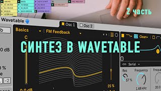 Синтез звука в Wavetable | 2 часть  (Ableton live 11)