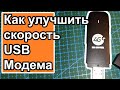 Как улучшить скорость USB модема