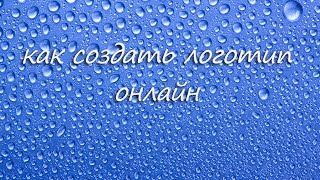 Как создать логотип онлайн Как создать логотип онлайн