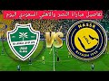 مباراة النصر والاهلي السعودي مباشر الان بث مباشر ثمانية النصر ضد الاهلي دوري روشن السعودي 2026