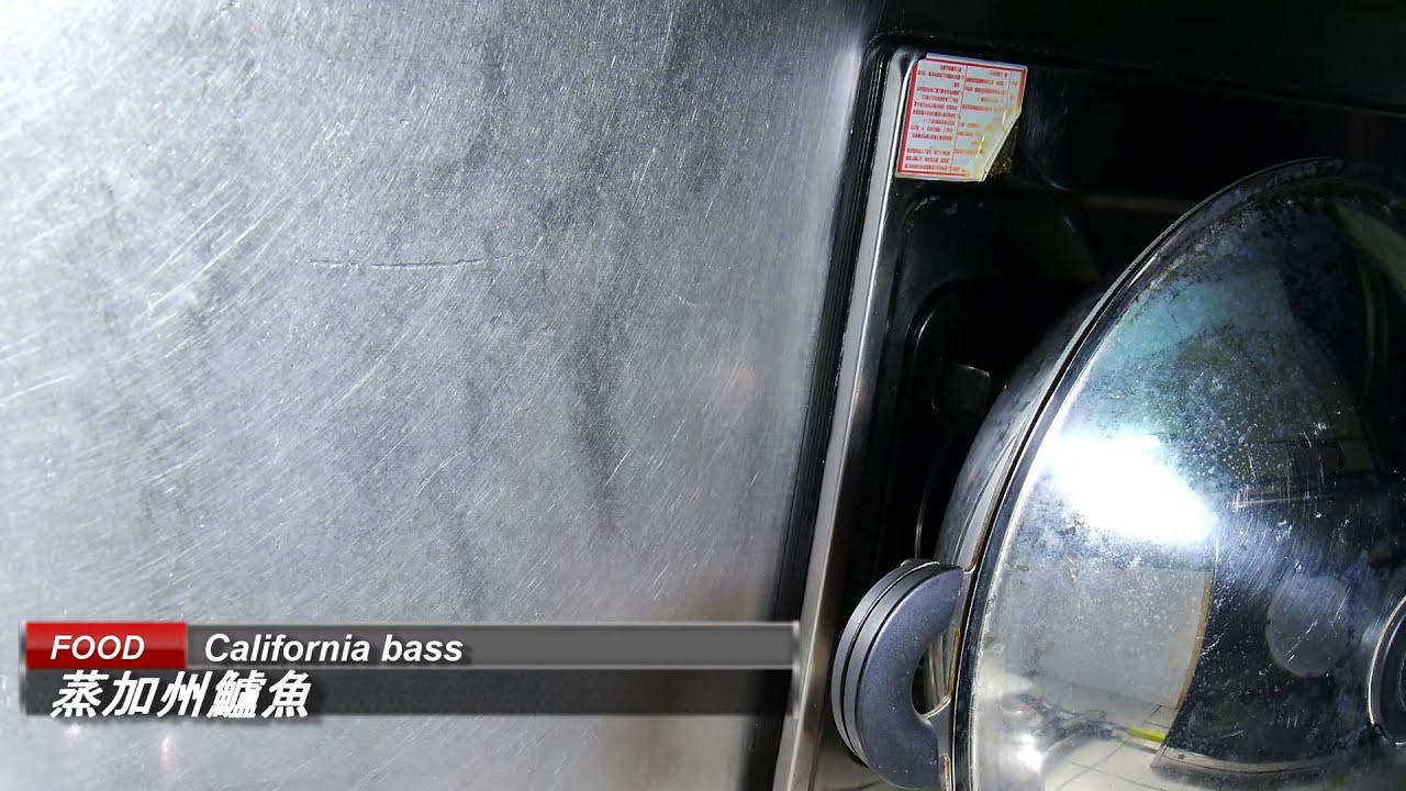  第30集HD_1080P_ California bass 蒸加州鱸魚Chinese food cooking recipes practice teaching -美食系列