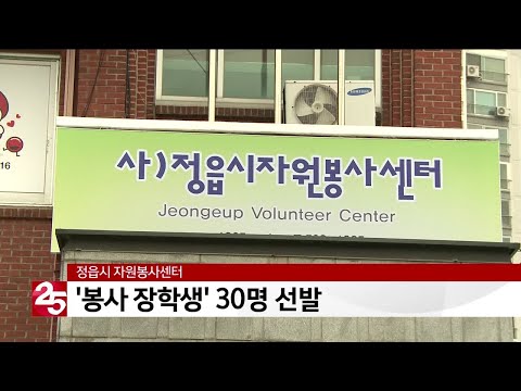 정읍시 자원봉사센터, ′봉사 장학생′ 30명 선발