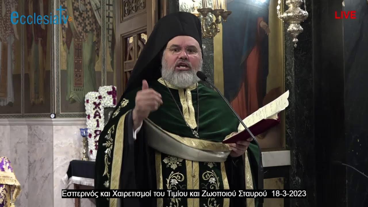 Εσπερινός και Χαιρετισμοί του Τιμίου και Ζωοποιού Σταυρού  18-3-2023