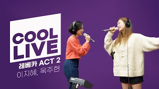 쿨룩 LIVE ▷ 이지혜, 옥주현 ‘레베카 ACT 2' 라이브 / [청하의 볼륨을 높여요] / KBS 231009 방송