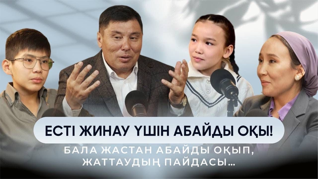 Омар Жәлел | Есті жинау үшін АБАЙДЫ оқы! |Балаға ерте жастан Абайды оқытудың пайдасы