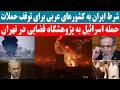 شرط ایران به کشورهای عربی برای توقف حملات