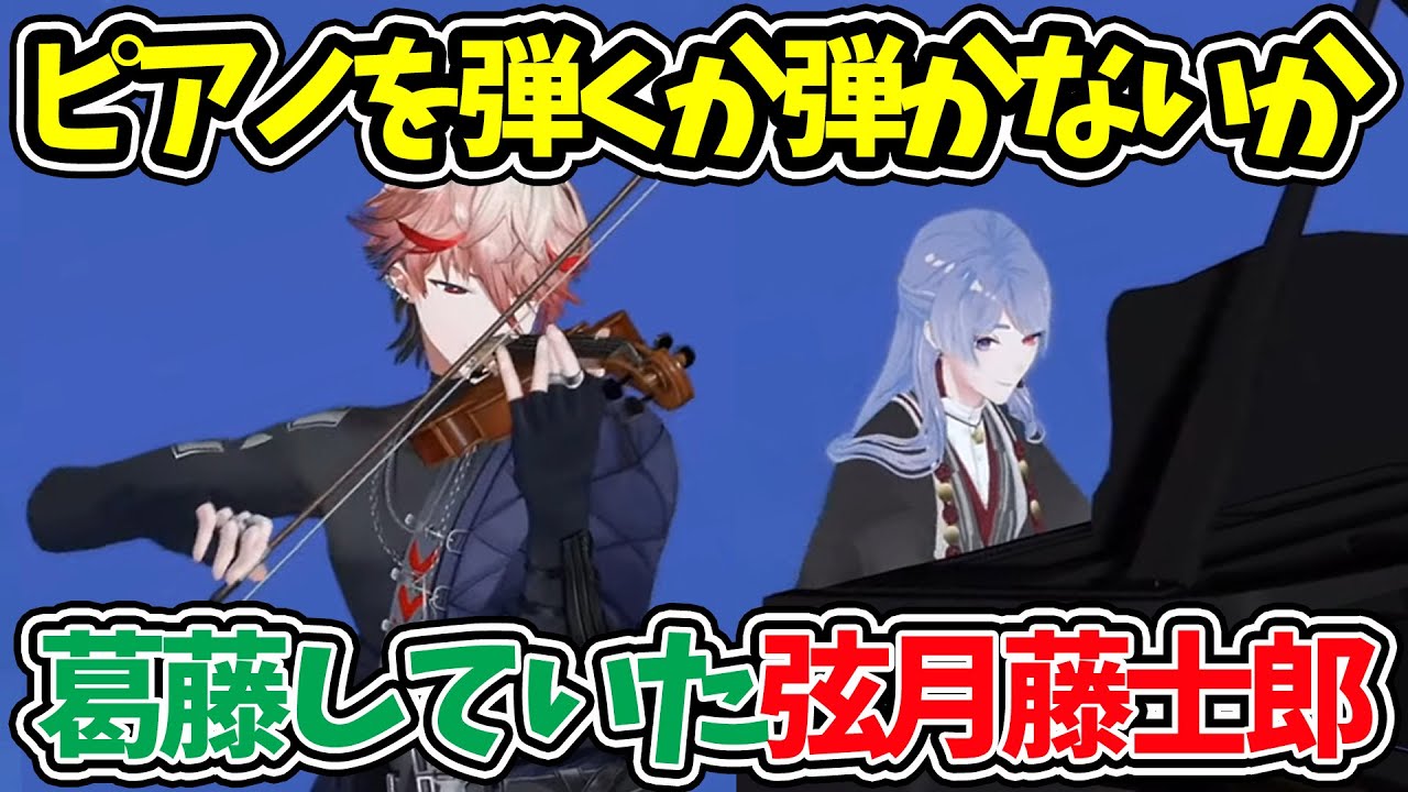 【セラフ3D裏話】ピアノを弾くか弾かないかで葛藤していた弦月藤士郎【セラフダズルガーデン ヴォルタクション にじさんじ 切り抜き】