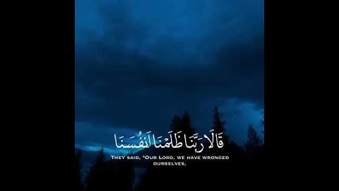 (قالا ربنا ظلمنا انفسنا وان لن تغفر لنا وترحمنا لنكونن من الخاسرين )سورة الأعراف _ماهر المعيقلي