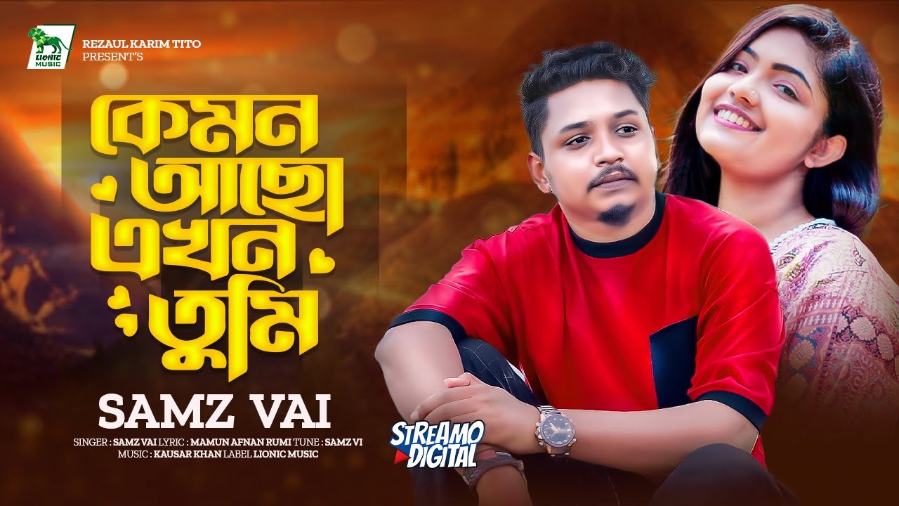 Watch কেমন আছো এখন তুমি | Kemon Acho Ekhon Tumi | | Samz Vai | New Bangla Song 2024 | Lionic Music on YouTube Watch কেমন আছো এখন তুমি | Kemon Acho Ekhon Tumi | | Samz Vai | New Bangla Song 2024 | Lionic Music on YouTube
